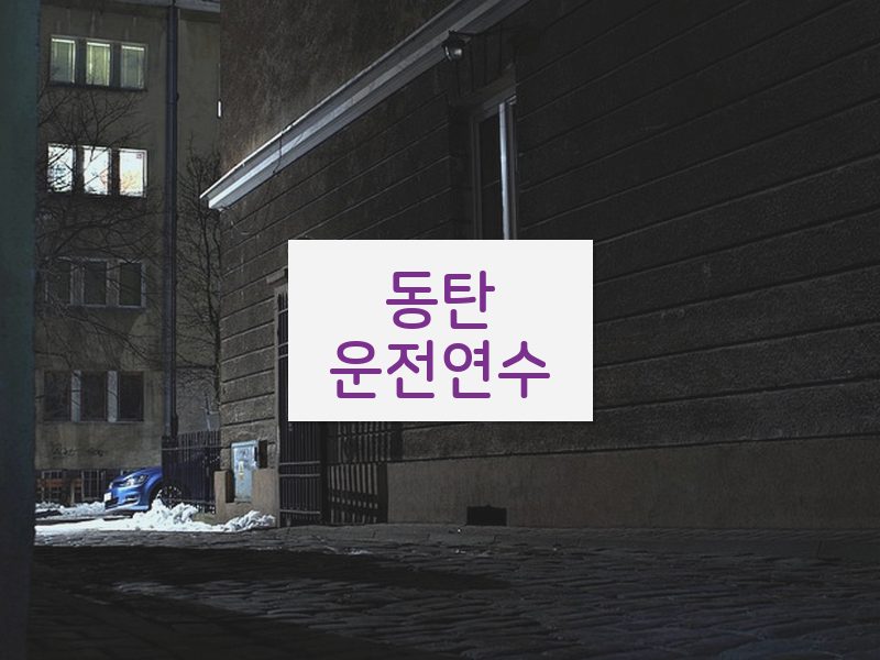 동탄운전연수 후기