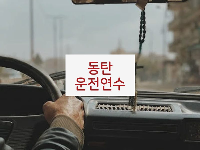 동탄운전연수 후기