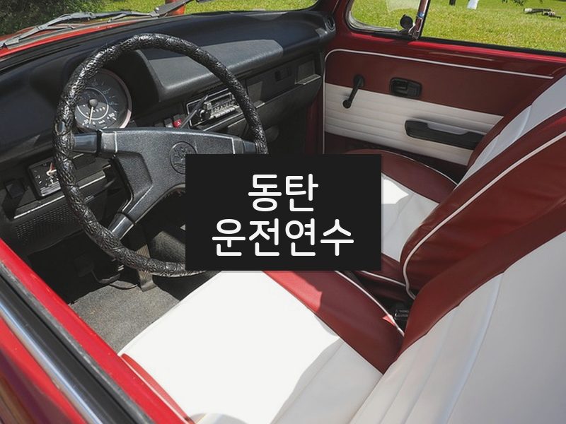 동탄운전연수 후기