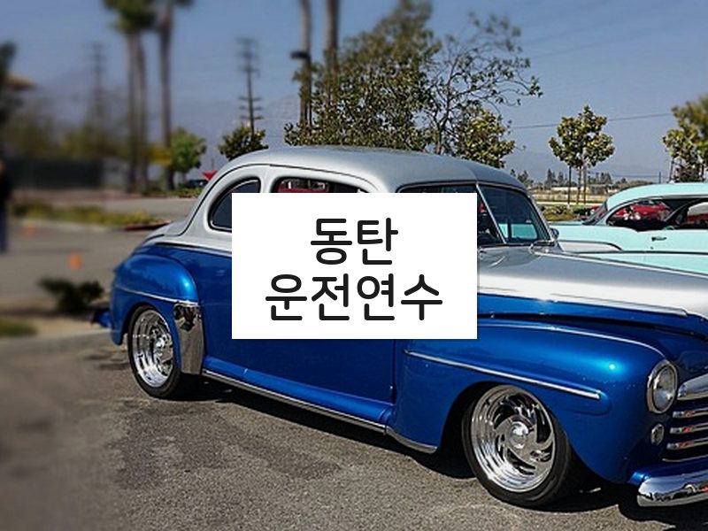 동탄운전연수 후기