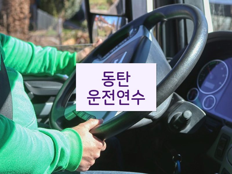 동탄운전연수 후기