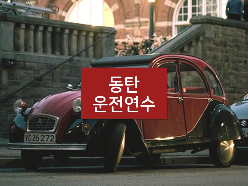 동탄운전연수 후기