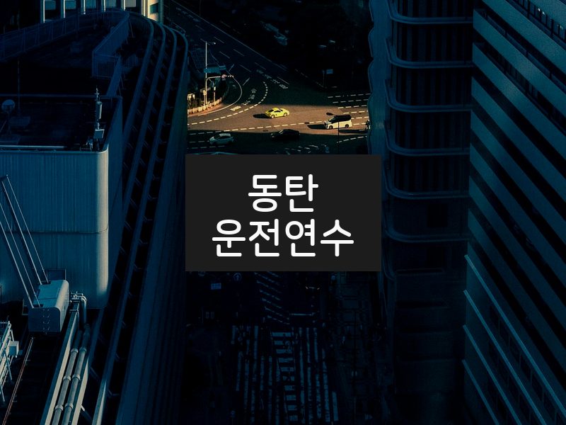 동탄운전연수 후기