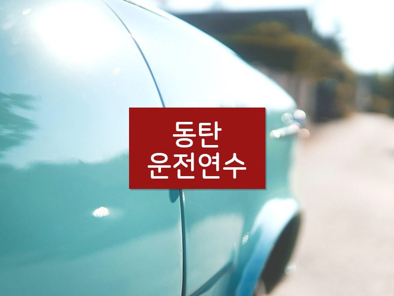 동탄운전연수 후기