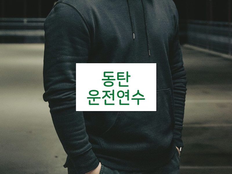 동탄운전연수 후기