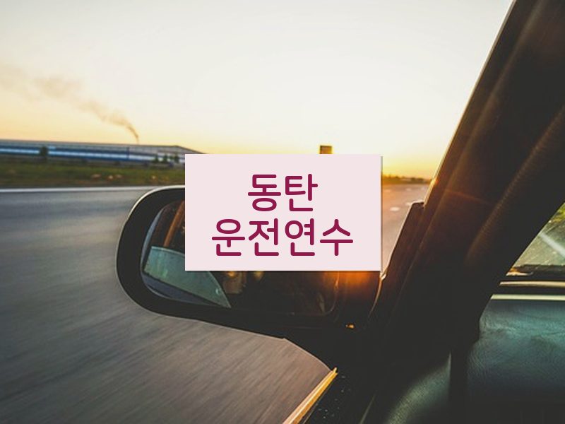 동탄운전연수 후기