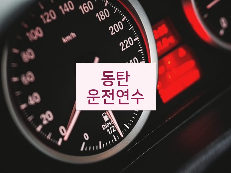 동탄운전연수 후기