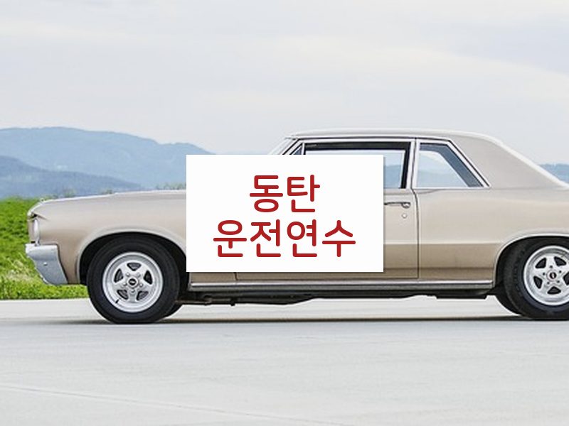 동탄운전연수 후기