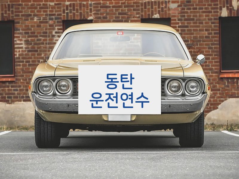 동탄운전연수 후기