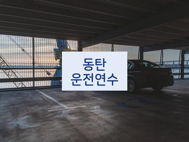 동탄운전연수 후기