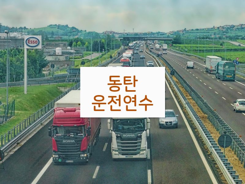 동탄운전연수 후기