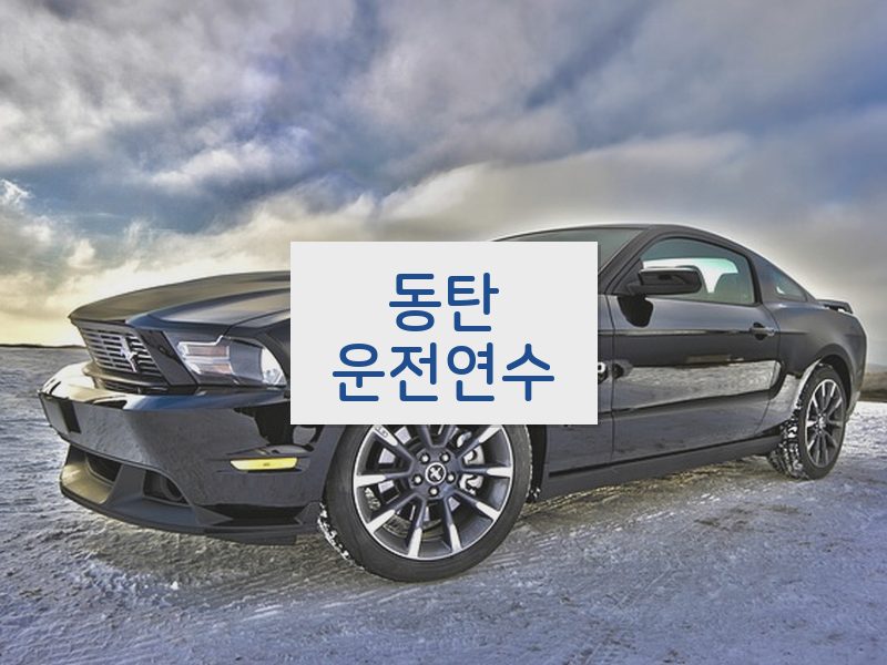 동탄운전연수 후기