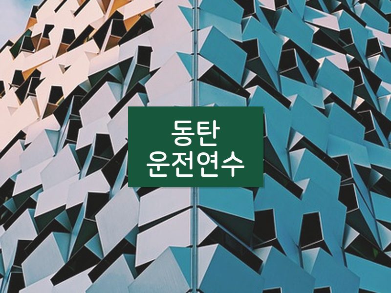 동탄운전연수 후기