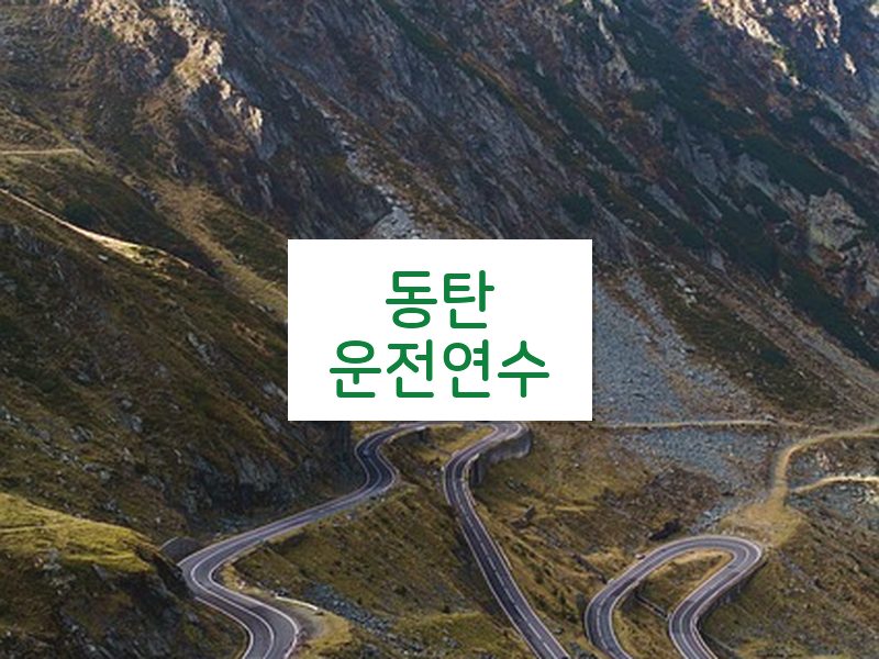 동탄운전연수 후기