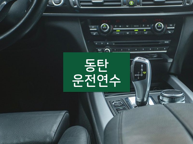 동탄운전연수 후기