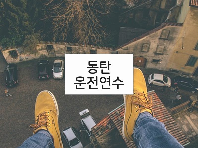 동탄운전연수 후기