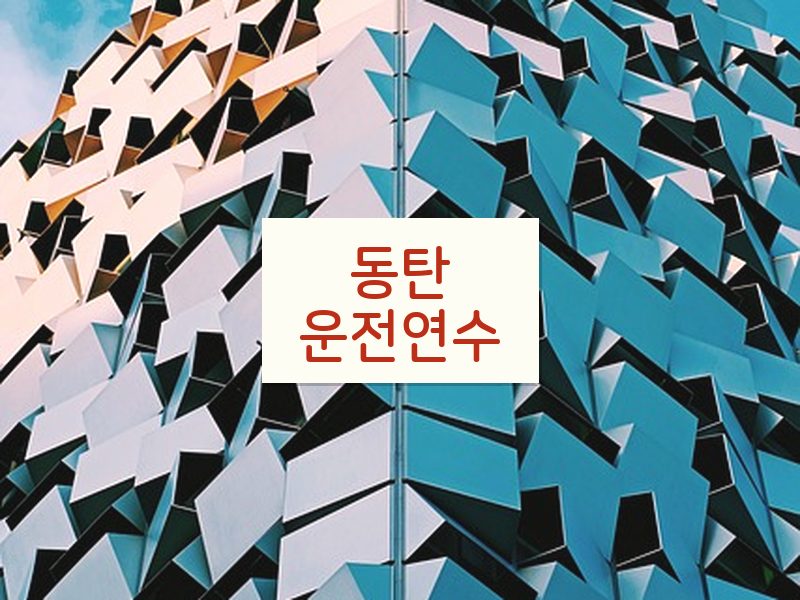 동탄운전연수 후기
