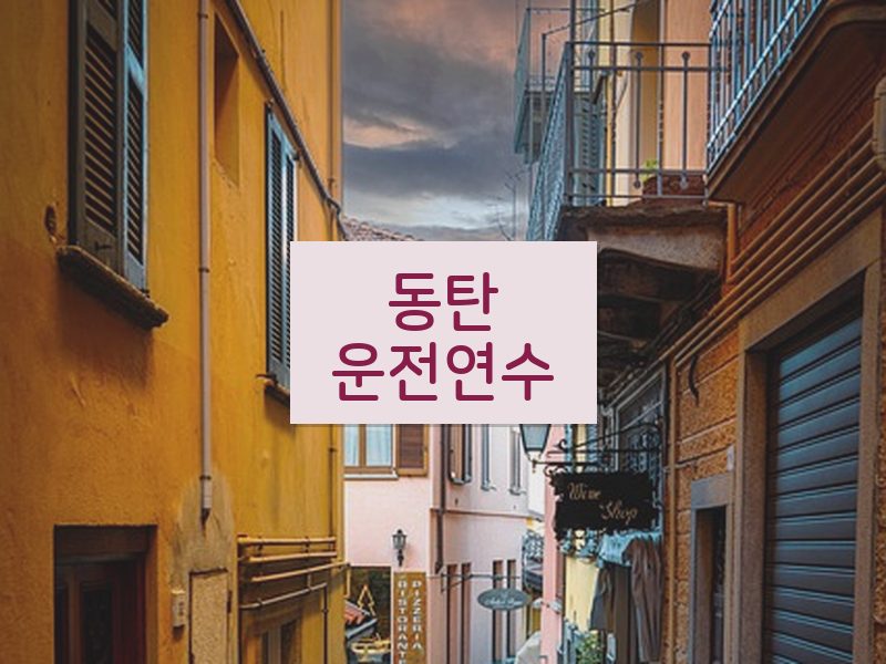 동탄운전연수 후기