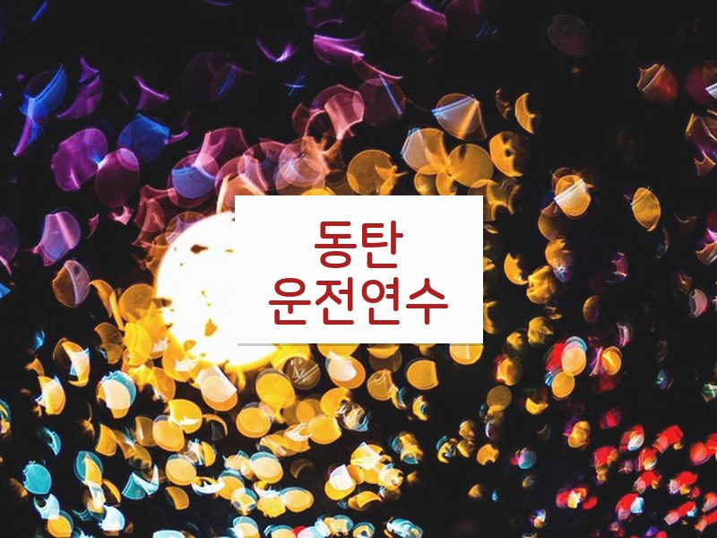 동탄운전연수 후기