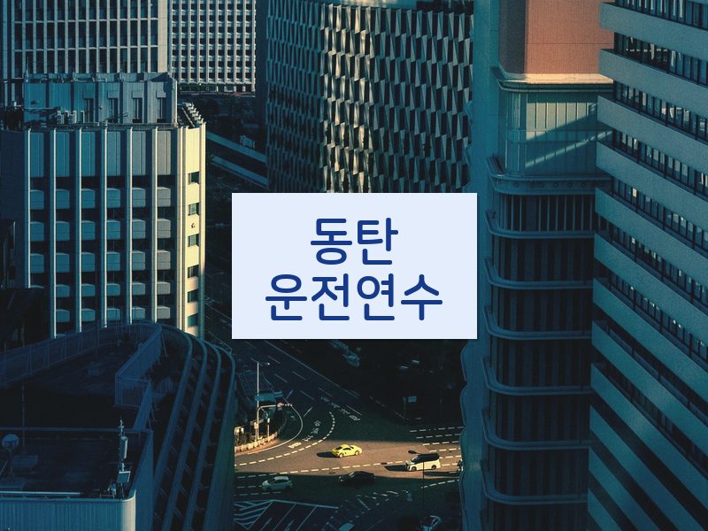 동탄운전연수 후기