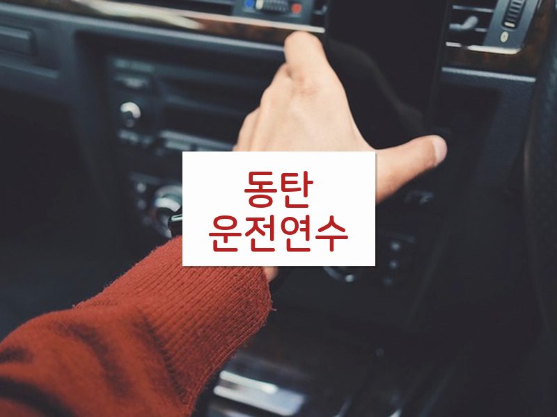 동탄운전연수 후기