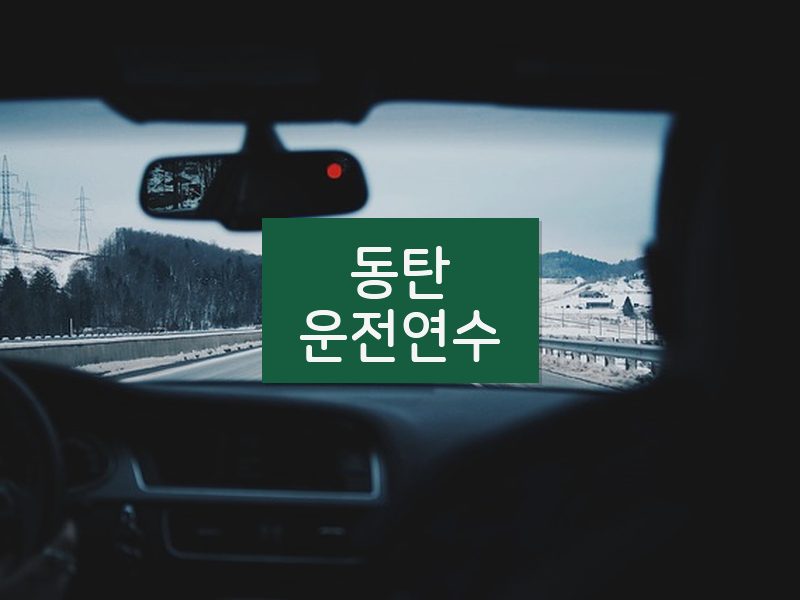 동탄운전연수 후기