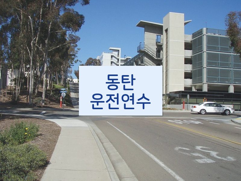 동탄운전연수 후기