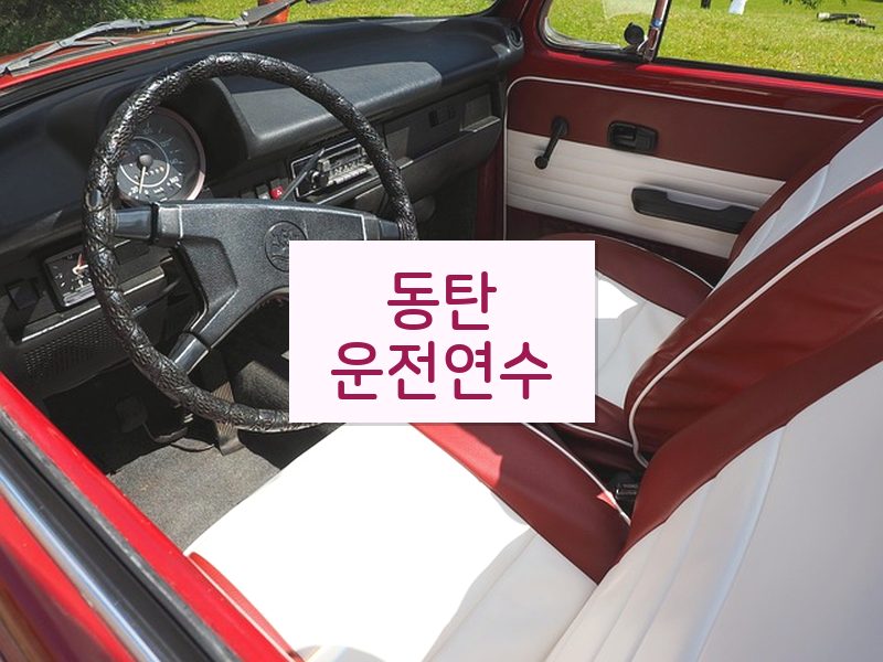 동탄운전연수 후기