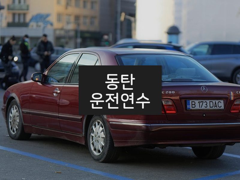 동탄운전연수 후기