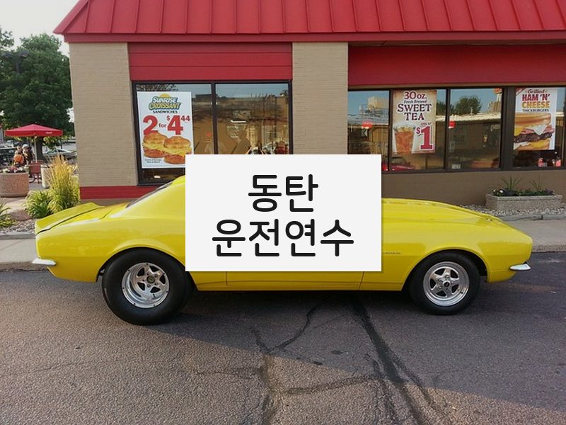 동탄운전연수 후기