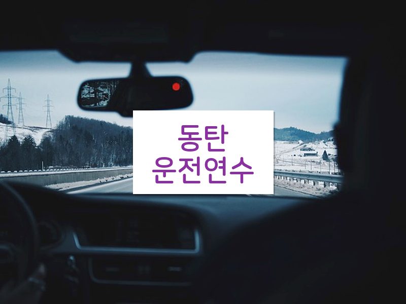 동탄운전연수 후기