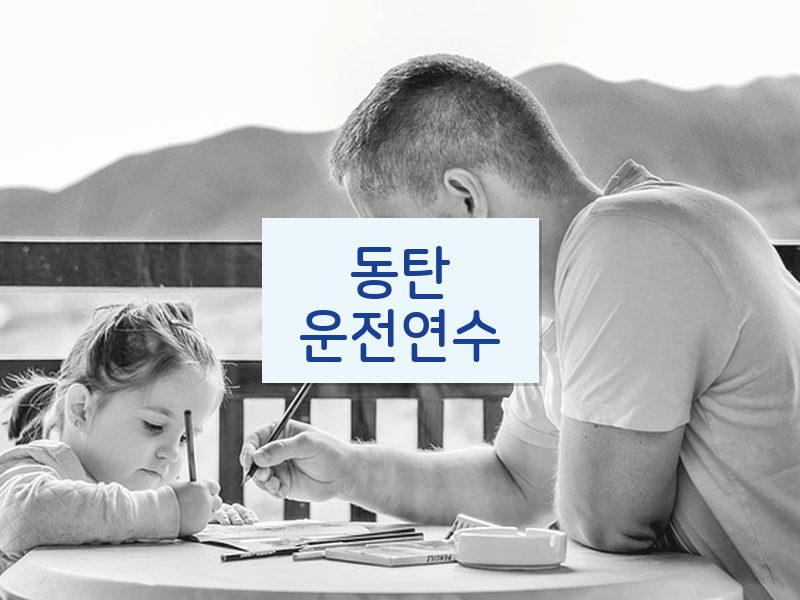 동탄운전연수 후기