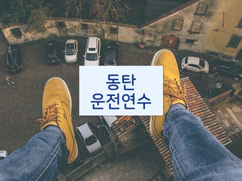 동탄운전연수 후기