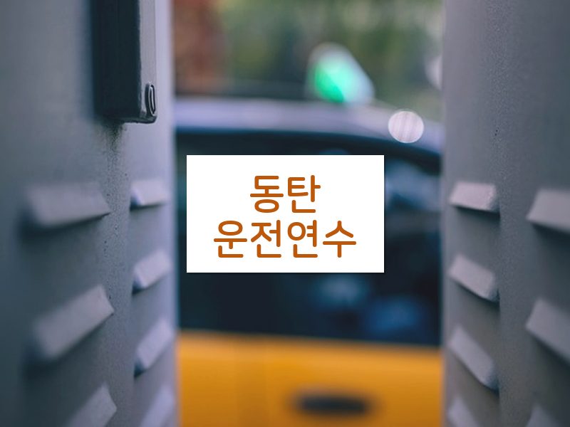 동탄운전연수 후기