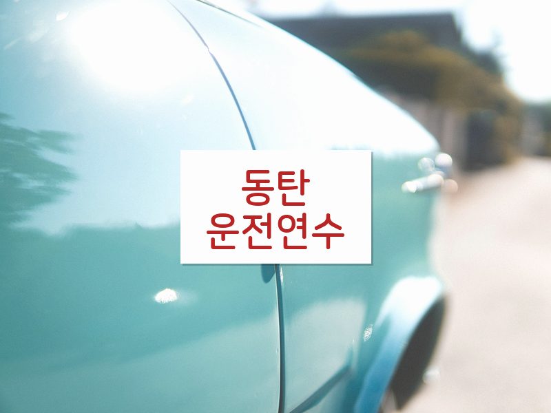 동탄운전연수 후기
