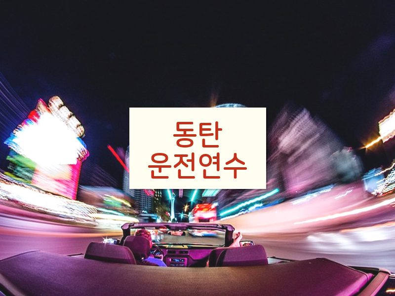 동탄운전연수 후기
