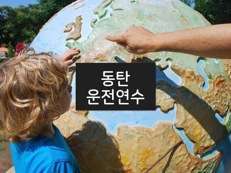 동탄운전연수 후기