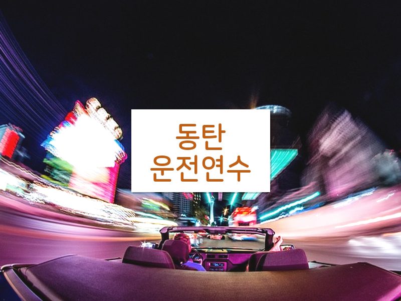 동탄운전연수 후기