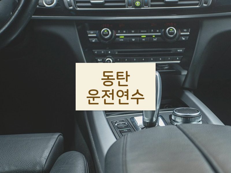 동탄운전연수 후기
