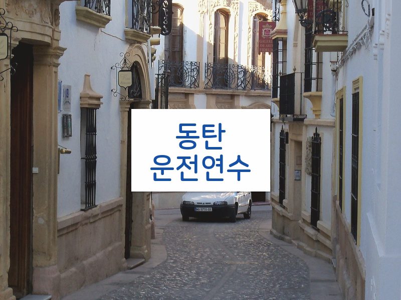 동탄운전연수 후기