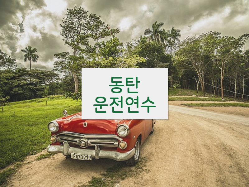 동탄운전연수 후기
