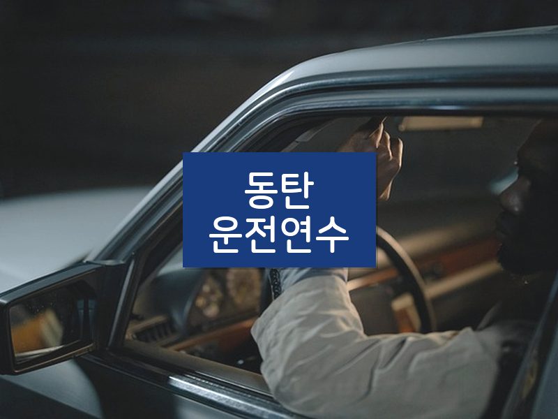동탄운전연수 후기