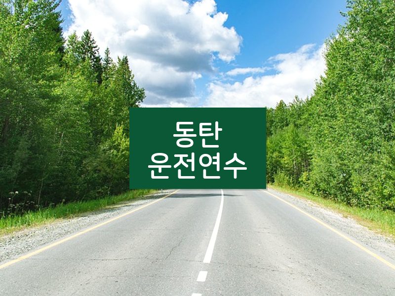 동탄운전연수 후기