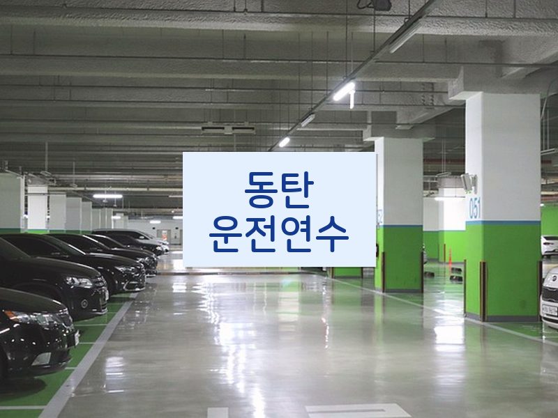 동탄운전연수 후기