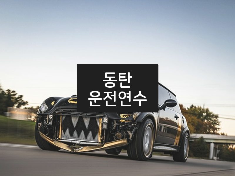 동탄운전연수 후기