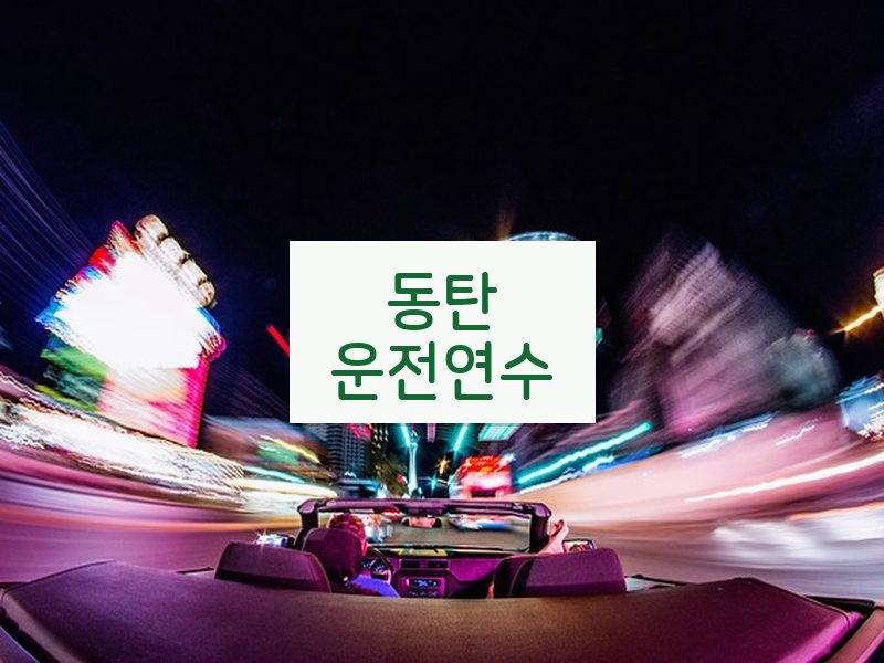 동탄운전연수 후기