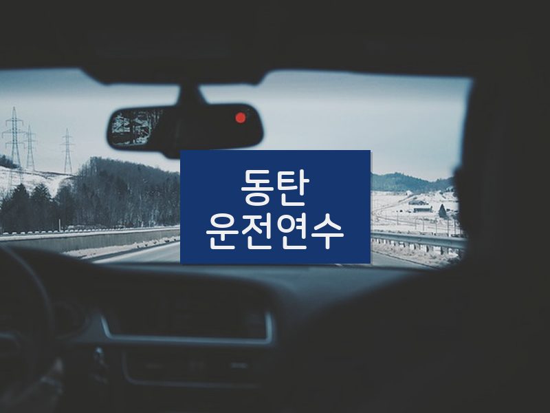 동탄운전연수 후기