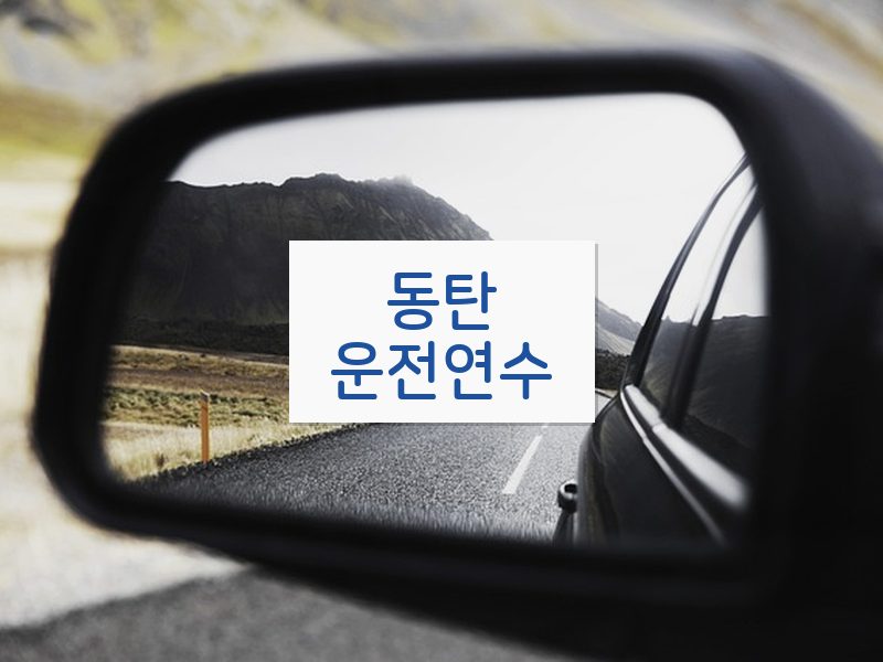 동탄운전연수 후기