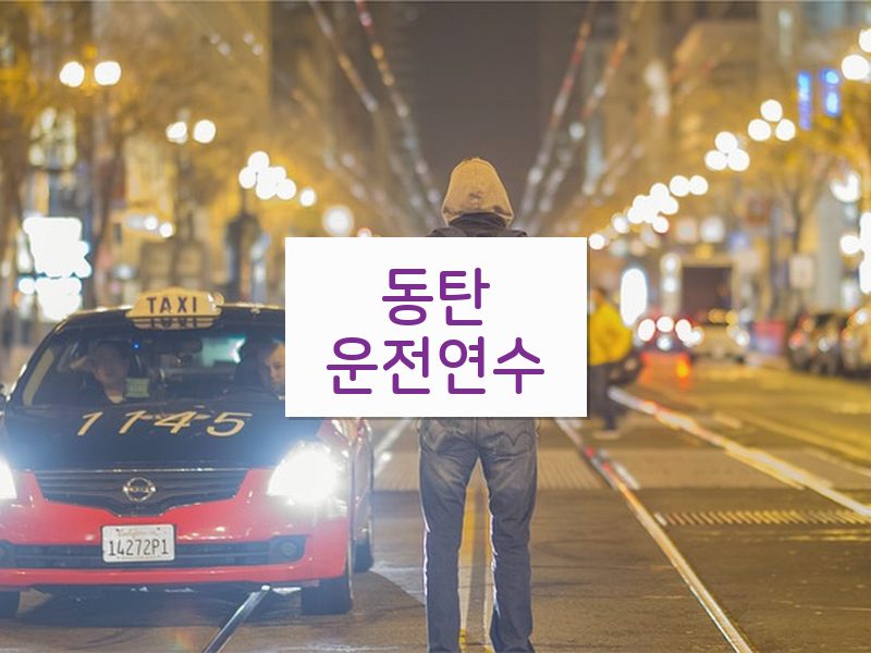 동탄운전연수 후기