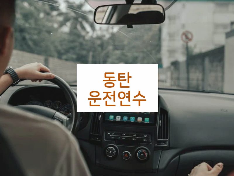 동탄운전연수 후기